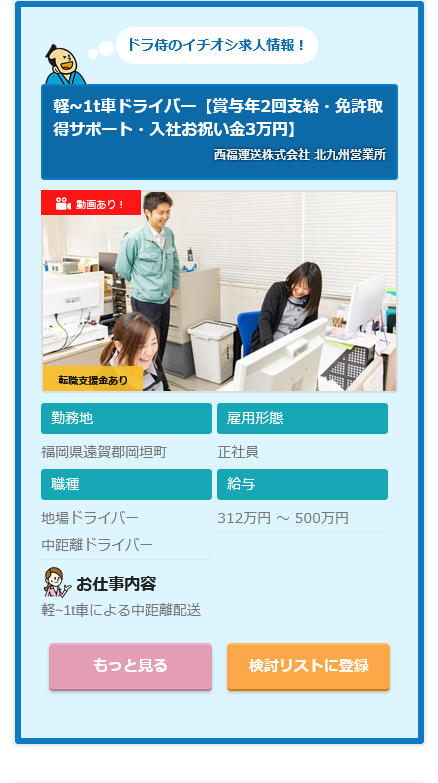 【求人情報】西福運送株式会社 北九州営業所 軽~1t車ドライバー (福岡県遠賀郡岡垣町) | ドライバーの求人・転職サイト | ドラ侍